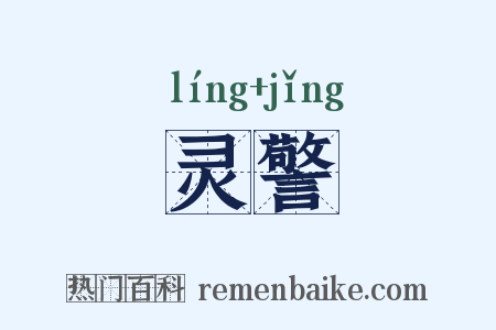 灵警是什么意思的图片
